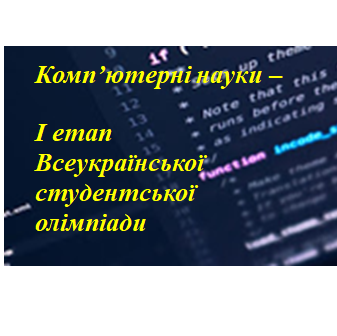 Запрошуємо студентів прийняти участь у Всеукраїнській студентській олімпіаді з Комп’ютерних наук