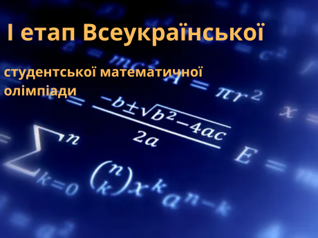 Запрошуємо студентів взяти участь у Всеукраїнській студентській математичній олімпіаді!