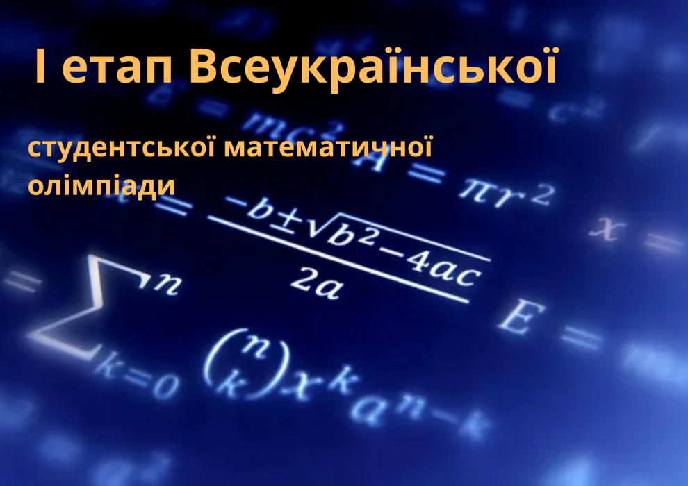 Запрошуємо студентів взяти участь у Всеукраїнській студентській математичній олімпіаді!