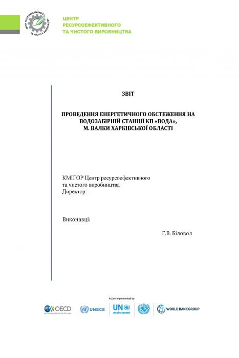ЕНЕРГЕТИЧНЕ ОБСТЕЖЕННЯ НА ВОДОЗАБІРНІЙ СТАНЦІЇ КП «ВОДА», М. ВАЛКИ ХАРКІВСЬКОЇ ОБЛАСТІ