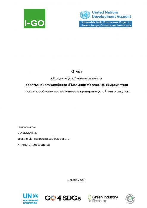 Крестьянское хозяйство «Питомник Жердевых» (Кыргызстан)