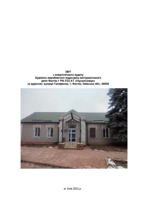 Виробничий підрозділ моторвагонного депо Фастів-1 РФ ПЗЗ АТ «Укрзалізниця»