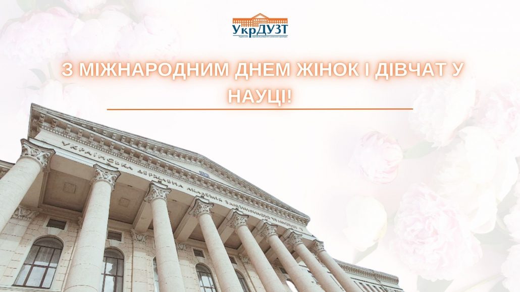 Привітання ректора УкрДУЗТ із Міжнародним днем жінок і дівчат у науці!