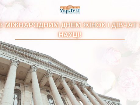 Привітання ректора УкрДУЗТ із Міжнародним днем жінок і дівчат у науці!