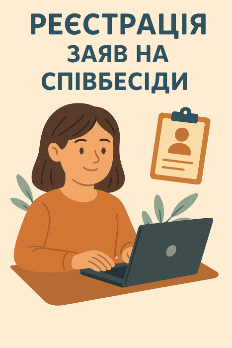 Крок 5. Реєстрація заяв на співбесіди