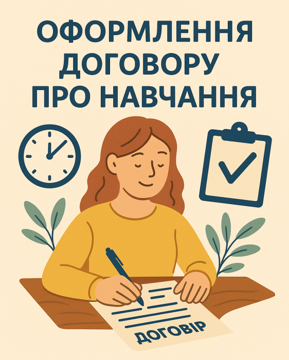 Крок 11. Оформлення договору про навчання