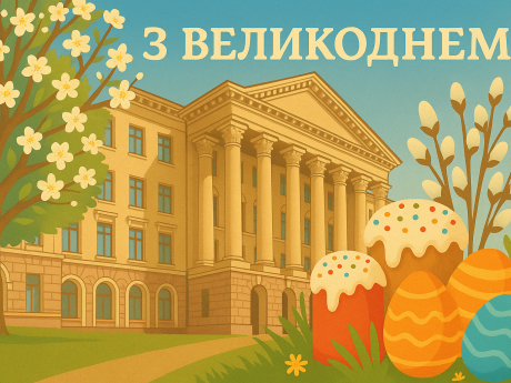 Із світлим святом – Воскресіння Христового!