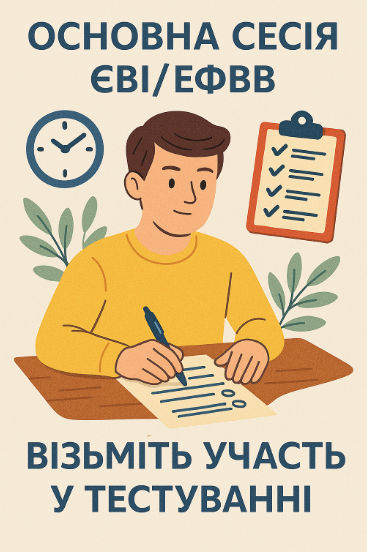 Крок 2. Основна сесія ЄВІ/ЄФВВ. Візьми участь у тестуванні