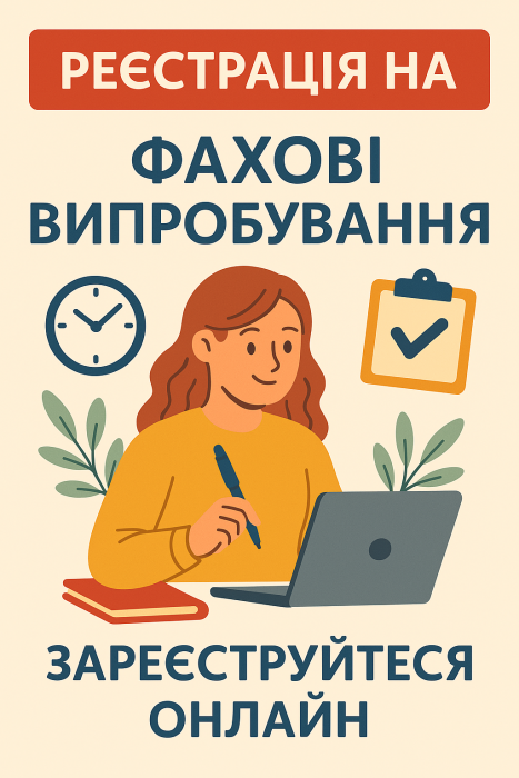 Крок 3. Реєстрація на фахові випробування