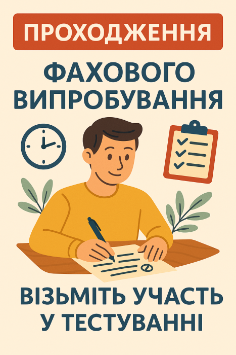 Крок 4. Візьміть участь у проходженні фахових випробувань