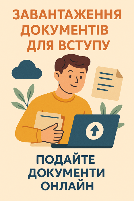 Крок 7. Завантаження документів для вступу