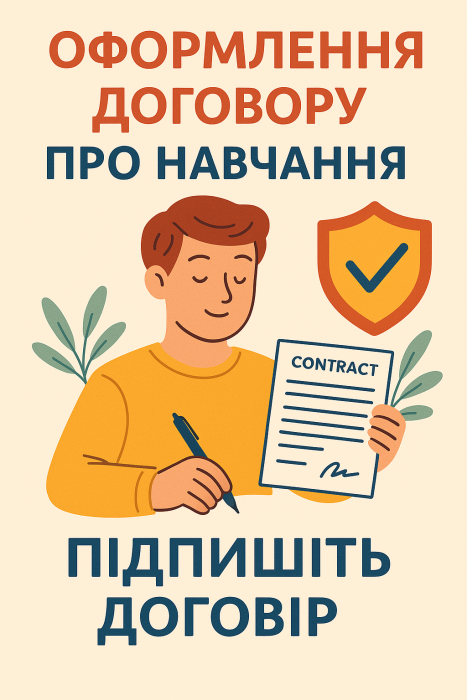 Крок 8. Оформлення договору про навчання