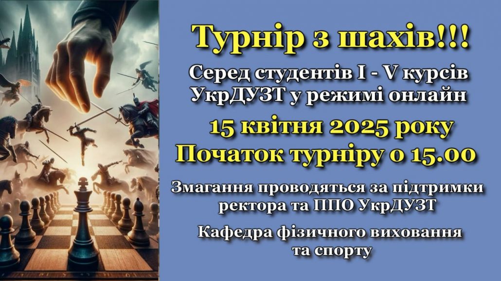 ОБ’ЯВА! ЗАПРОШУЄМО НА ОНЛАЙН ТУРНІР З ШАХІВ СЕРЕД СТУДЕНТІВ!