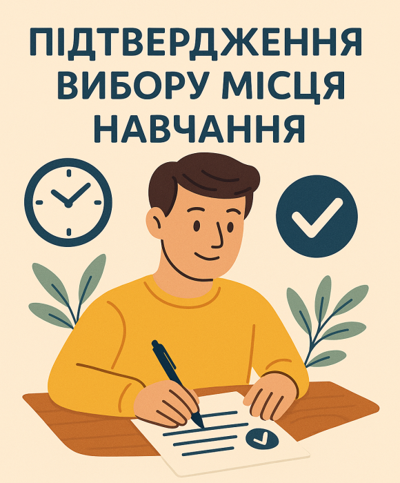 Крок 9. Підтвердження вибору місця навчання