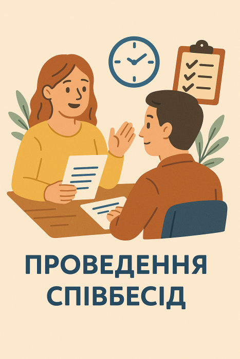 Крок 6. Проведення співбесід