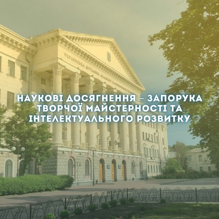 НАУКОВІ ДОСЯГНЕННЯ –ЗАПОРУКА ТВОРЧОЇ МАЙСТЕРНОСТІ ТА ІНТЕЛЕКТУАЛЬНОГО РОЗВИТКУ