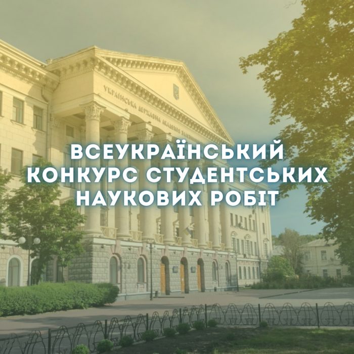 ВСЕУКРАЇНСЬКИЙ КОНКУРС СТУДЕНТСЬКИХ НАУКОВИХ РОБІТ