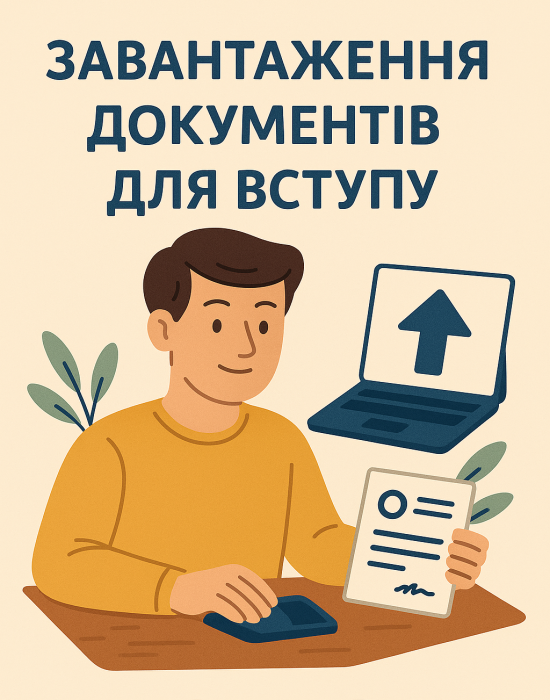 Крок 10. Завантаження документів для вступу