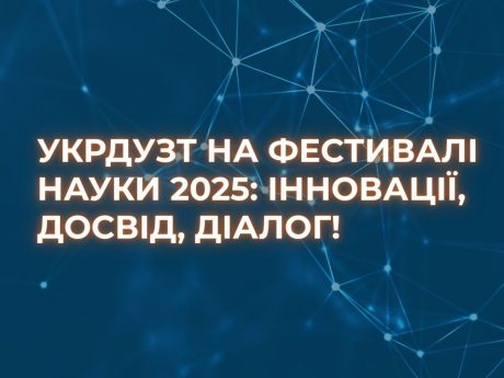 УкрДУЗТ на Фестивалі науки 2025: інновації, досвід, діалог!