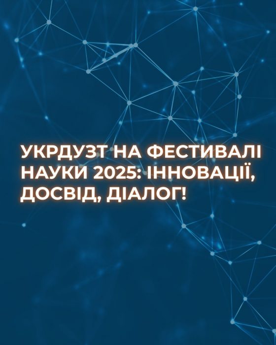 УкрДУЗТ на Фестивалі науки 2025: інновації, досвід, діалог!