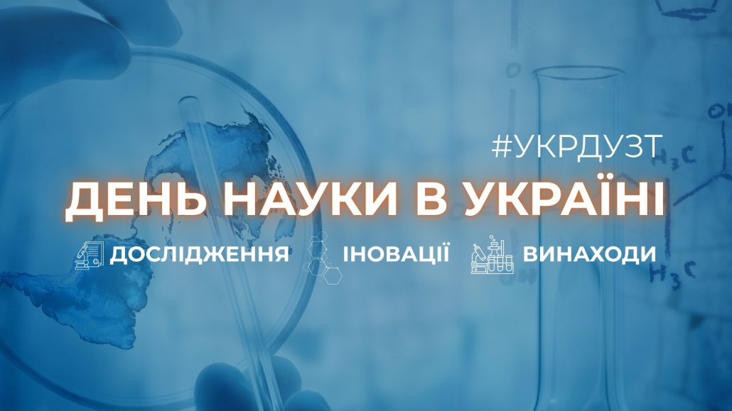 Шановні науковці, викладачі, аспіранти та студенти! Щиро вітаємо вас з професійним святом — Днем науки в Україні!