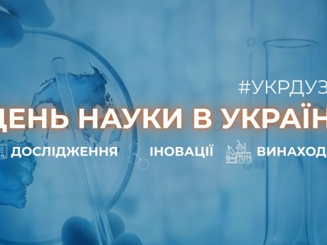 Шановні науковці, викладачі, аспіранти та студенти! Щиро вітаємо вас з професійним святом — Днем науки в Україні!