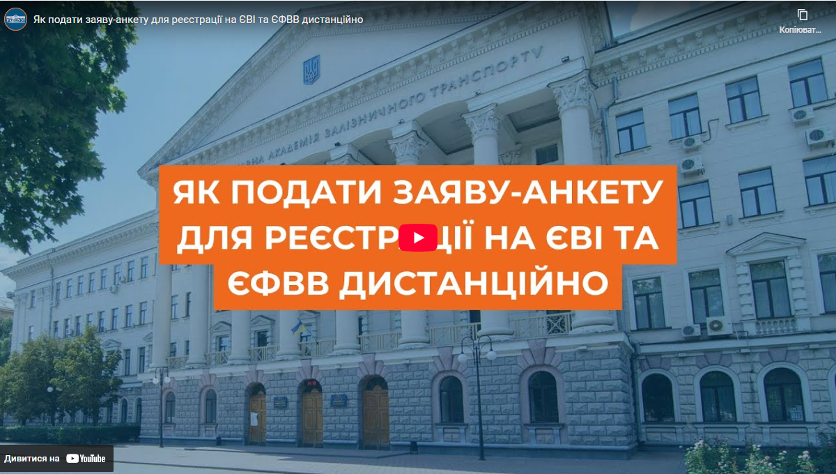 Крок 1. Основна сесія ЄВІ/ЄФВВ. Реєстрація
