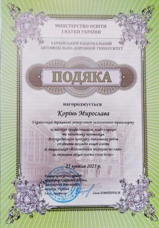 ВІТАЄМО ПЕРЕМОЖЦЯ ВСЕУКРАЇНСЬКОГО КОНКУРСУ СТУДЕНТСЬКИХ НАУКОВИХ РОБІТ!