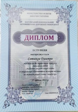 ВІТАЄМО ПЕРЕМОЖЦЯ ВСЕУКРАЇНСЬКОГО КОНКУРСУ СТУДЕНТСЬКИХ НАУКОВИХ РОБІТ!