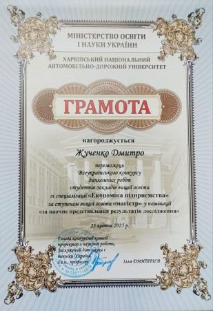 ВІТАЄМО ПЕРЕМОЖЦЯ ВСЕУКРАЇНСЬКОГО КОНКУРСУ СТУДЕНТСЬКИХ НАУКОВИХ РОБІТ!