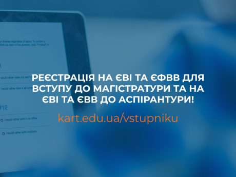 Увага! Розпочато реєстрацію на   ЄВІ+ЄФВВ та ЄВІ+ЄВВ для вступу до магістратури та аспірантури!