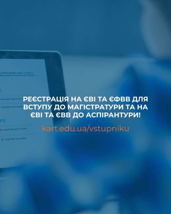 Увага! Розпочато реєстрацію на ЄВІ+ЄФВВ та ЄВІ+ЄВВ для вступу до магістратури та аспірантури!