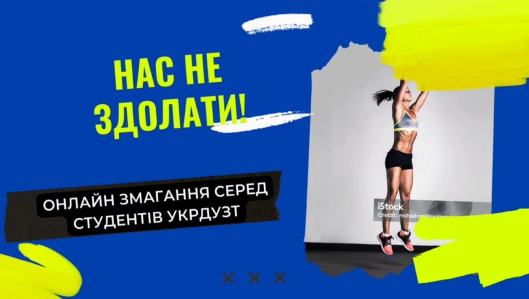 Запрошуємо студентів до участі в онлайн змагання “Нас не здолати”!