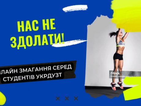 Запрошуємо студентів до участі в онлайн змагання “Нас не здолати”!