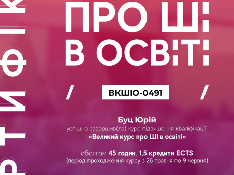 Підвищення кваліфікації за програмою «Великий курс про ШІ в освіті»