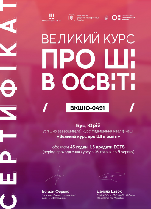 Підвищення кваліфікації за програмою «Великий курс про ШІ в освіті»