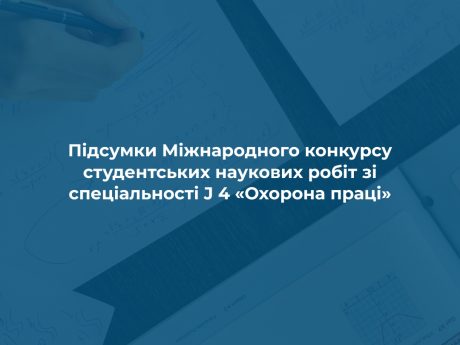 Підсумки Міжнародного конкурсу студентських наукових робіт зі спеціальності J 4 «Охорона праці»