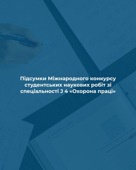 Підсумки Міжнародного конкурсу студентських наукових робіт зі спеціальності J 4 «Охорона праці»