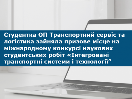 Студентка ОП Транспортний сервіс та логістика зайняла призове місце на міжнародному конкурсі наукових студентських робіт «Інтегровані транспортні системи і технології”