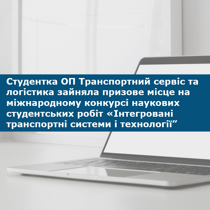 Студентка ОП Транспортний сервіс та логістика зайняла призове місце на міжнародному конкурсі наукових студентських робіт «Інтегровані транспортні системи і технології”