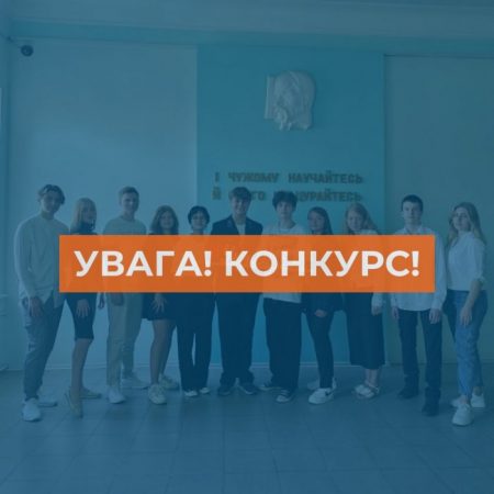 УВАГА! КОНКУРС!