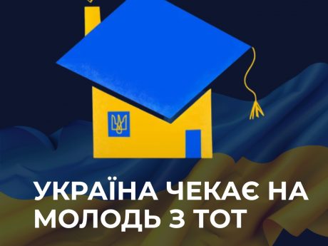 Двері українських університетів відкриті для кожного з ТОТ