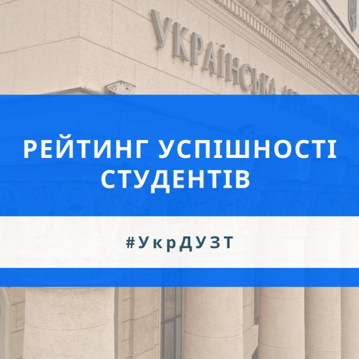 Рейтинг успішності студентів факультет «Управління процесами перевезень»