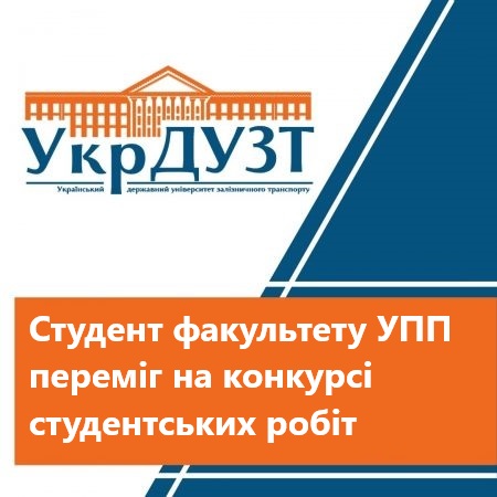 Магістрант ОНП ОПУТ факультету УПП зайняв призове місце на у конкурсі робіт студентів та аспірантів