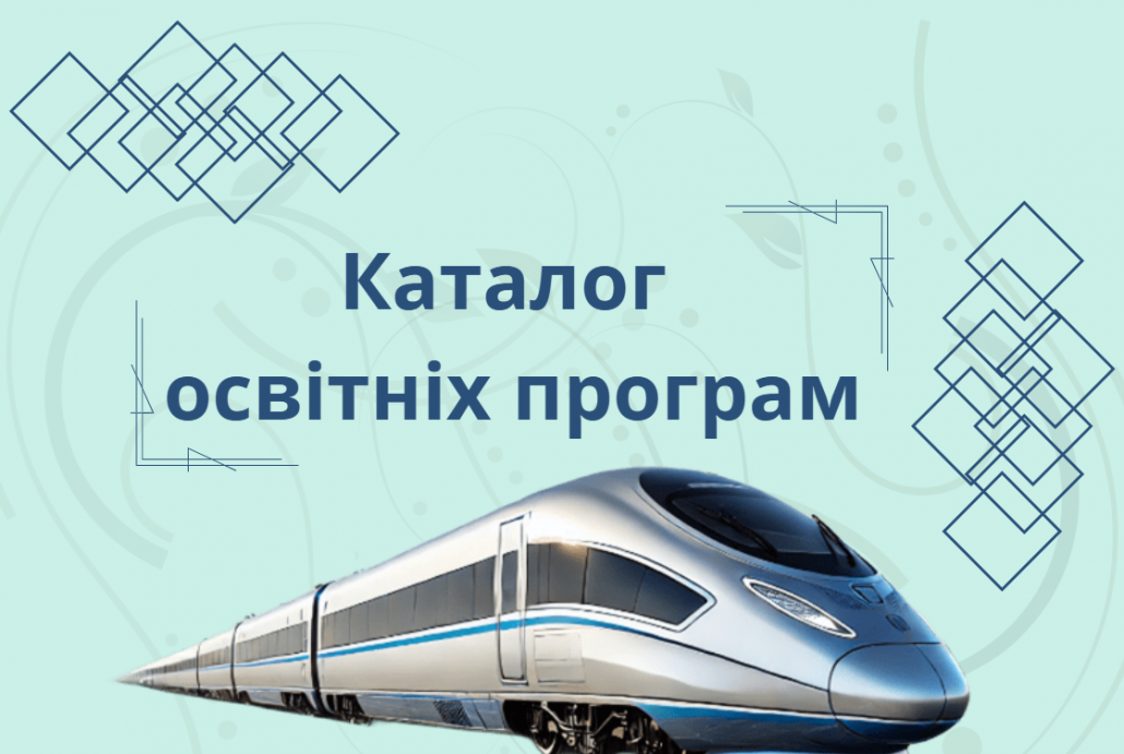 Каталог освітніх програм