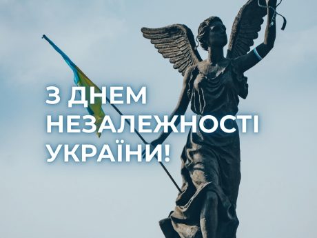 З ДНЕМ НЕЗАЛЕЖНОСТІ УКРАЇНИ!