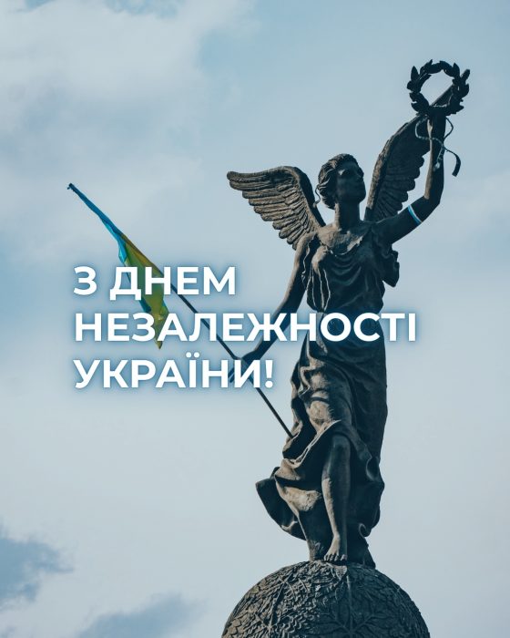 З ДНЕМ НЕЗАЛЕЖНОСТІ УКРАЇНИ!