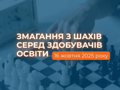 Змагання з шахів серед здобувачів освіти!