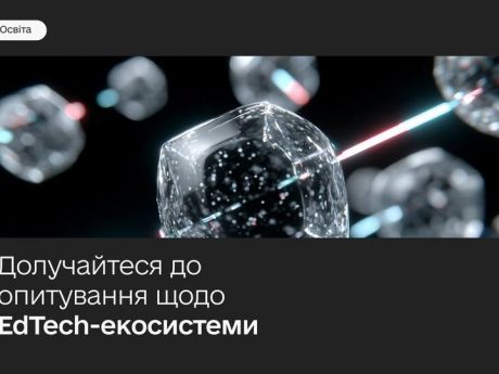 Опитування про розвиток EdTech-екосистеми в Україні
