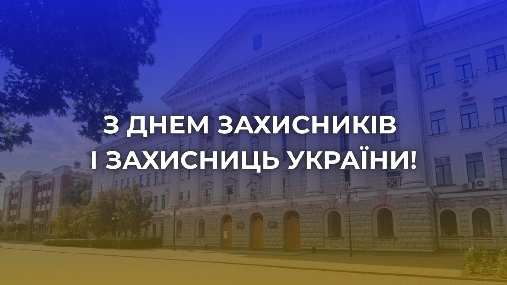 З ДНЕМ ЗАХИСНИКІВ ТА ЗАХИСНИЦЬ УКРАЇНИ!